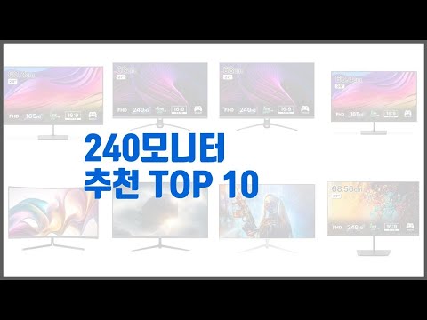 240모니터 추천 실속있는 쇼핑을 위한 가격과 품질, 판매량으로 본 상품
