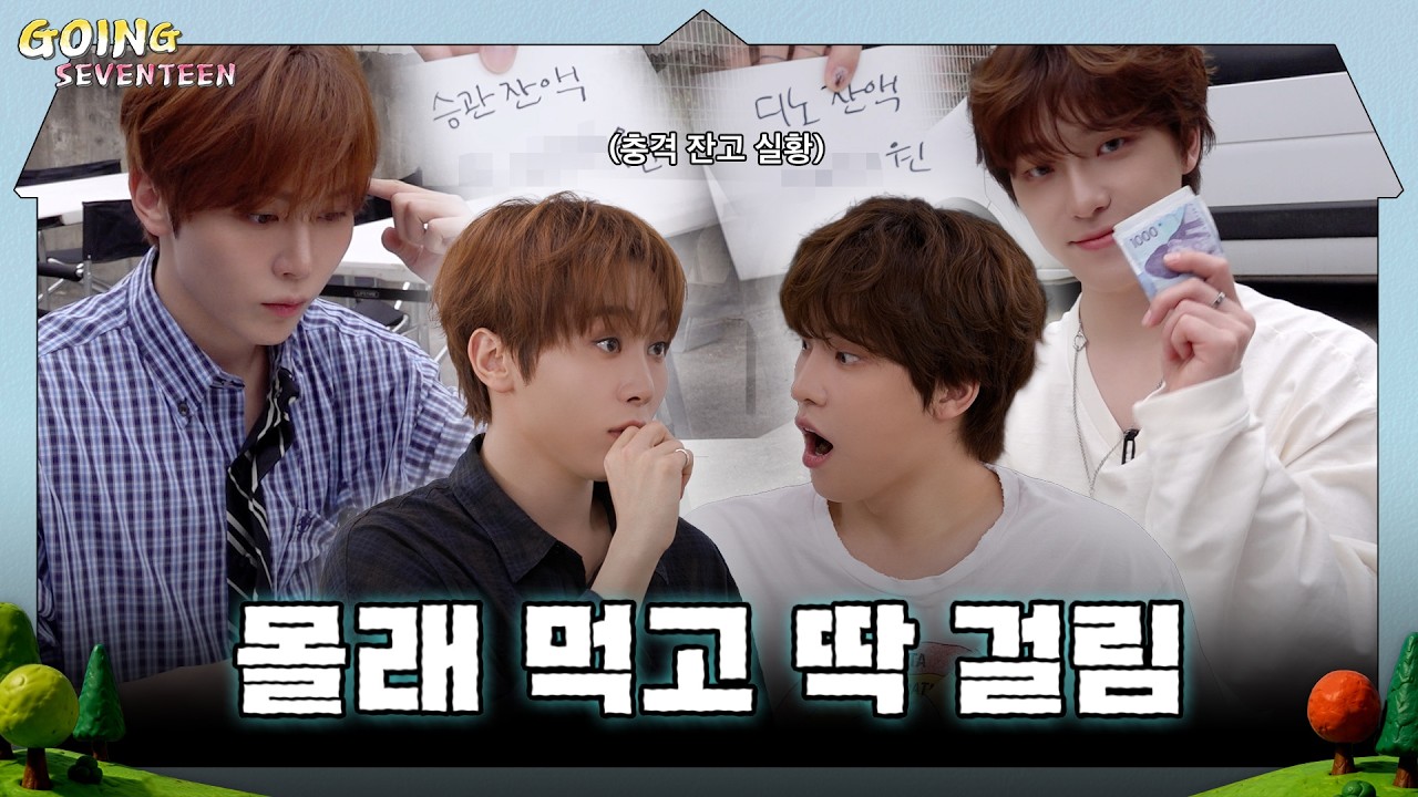 [GOING SEVENTEEN] EP.161 12,317원의 행복 #2 (Happiness in 12,317 won #2)