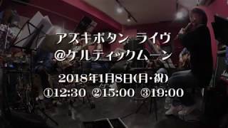 【アズキボタン】ライブ告知①　2018/01/08国立ケルティックムーン