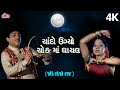 Chando Ugyo Chokma Ghayal ચાંદો ઉગ્યો ચોક માં ઘાયલ જોડ