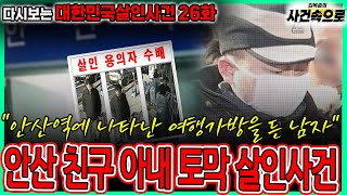 Download lagu [다시보는 대한민국살인사건 26화] - 안산 친구 아내 토막 살인사건 mp3