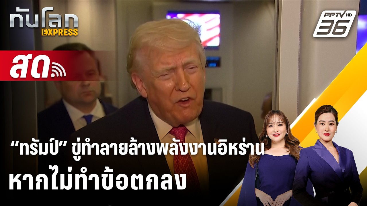 🔴 Live ทันโลก EXPRESS |“ทรัมป์” ขู่ทำลายล้างพลังงานอิหร่า?