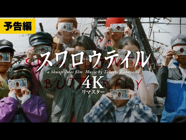『スワロウテイル 4Kリマスター』本予告