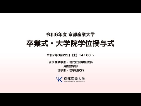 令和6年度　京都産業大学　卒業式・大学院学位授与式　LIVE配信
