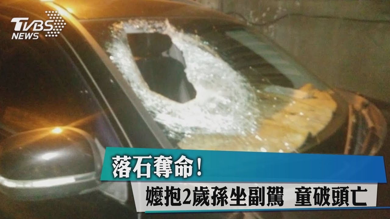 落石奪命!嬤抱2歲孫坐副駕 童破頭亡
