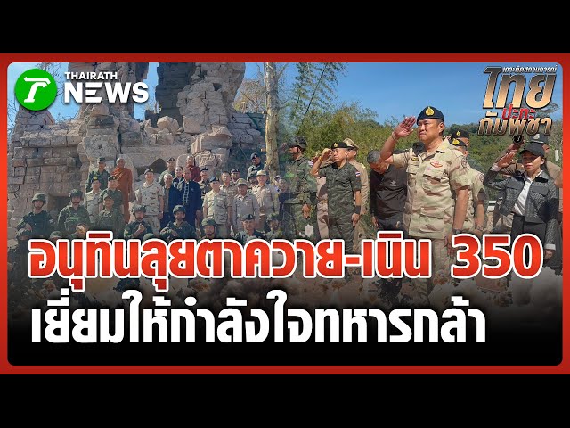 นายกฯ ขึ้นปราสาทตาควาย-เนิน 350 เยี่ยมให้กำลังใจกำลังพล | 29 ธ.ค. 68 | ข่าวเย็นไทยรัฐ