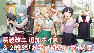 【艦これ】浜波改二 追加ボイス＆2025「お芋」「初夏」ボイス集 (5/12アップデート)