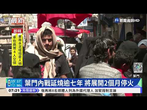 葉門內戰延燒逾七年 將展開2個月停火