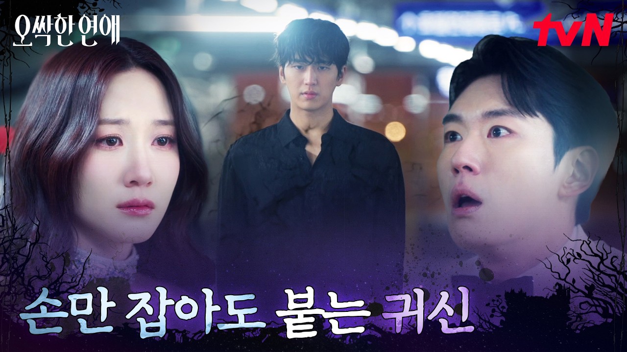 손 잡으면 보이는 귀신! 파혼까지 하게 된 박은빈의 비밀 #오싹한연애 EP.1 | tvN 260718 방송
