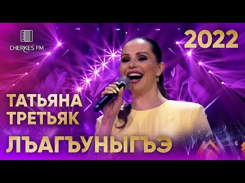 Татьяна Третьяк — Лъагъуныгъэ (Звёзды Черкес ФМ 2022)