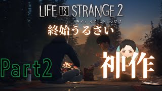 #2【アドベンチャー】終始うるさい LIFE IS STRANGE 2