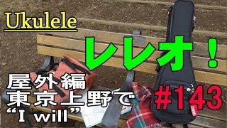 Ukulele レレオ！#143　屋外編