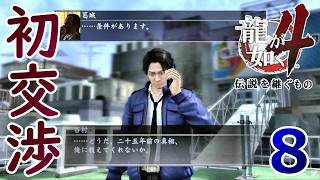 谷村８.金と女と引き換えに欲しいのは真実【龍が如く4】【女性実況】【ゲーム実況】※ネタバレあり