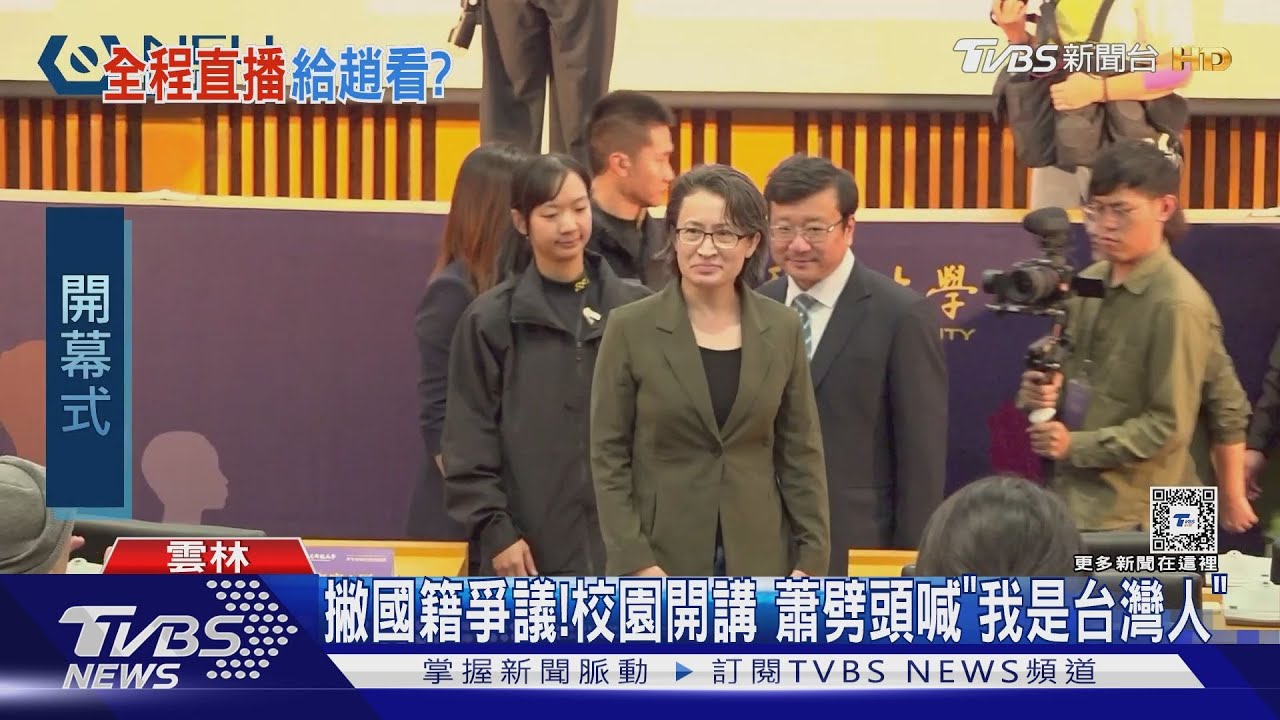撇國籍爭議!校園開講 蕭劈頭喊「我是台灣人」