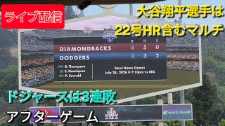【ライブ配信】大谷翔平選手は22号ホームラン含むマルチ⚾️ドジャースは3連敗😭アフターゲーム⚾️Shinsuke Handyman がライブ配信中！