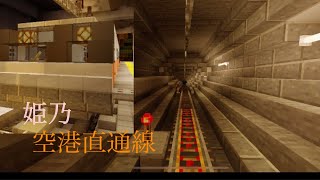 Minecraft 統合版 姫乃空港直通線 前面展望 （砂姫県）