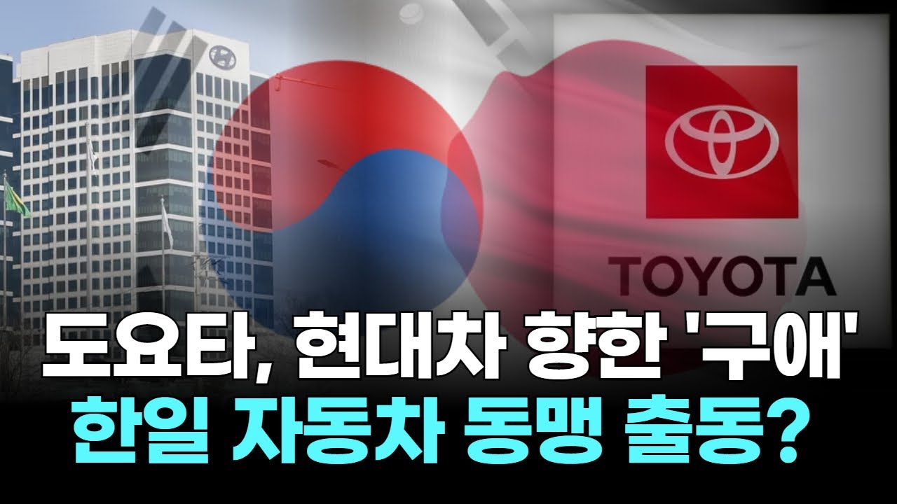 도요타, 현대차 향한 '한국어 편지'...한일 자동차 동맹 출동?