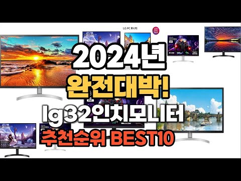lg32인치모니터 추천 2024년 가장인기있는 판매순위 TOP10