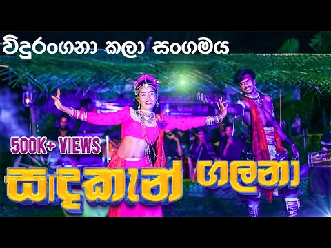 Sadaken Galana | Vidurangana සදකැන් ගලනා මේ රාත්‍රියේ | විදුරංගනා ගීත නාට්‍ය 0774969886