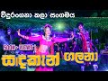Sadaken Galana Vidurangana සදකැන් ගලනා මේ රාත්‍රියේ වි