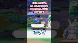 【ぽこ あ ポケモン】フシギダネとの縄跳びにキレまくる兎田ぺこら　#兎田ぺこら #ホロライブ #ぽこあポケモン #hololive #pekora #切り抜き #ぺこら切り抜き