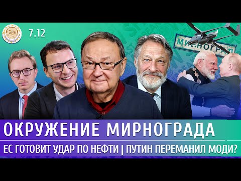 Окружение Мирнограда, ЕС готовит удар по нефти, Путин переманил Моди? Крутихин, Орешкин, Шепелин