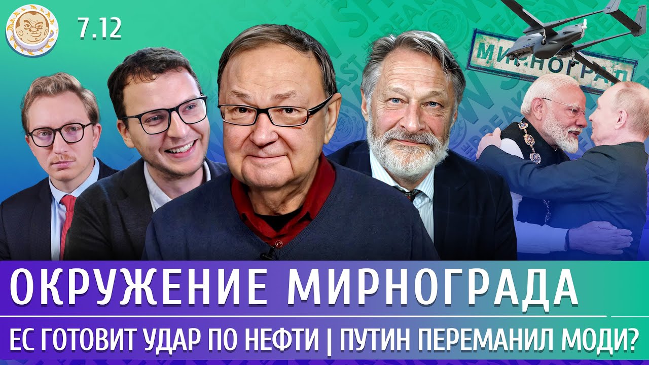 Окружение Мирнограда, ЕС готовит удар по нефти, Путин переманил Моди? Крутих?