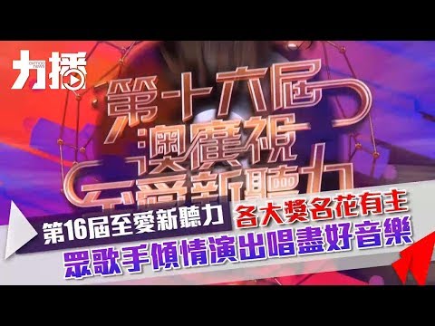 有片！古卓文憑《耐得住寂寞》奪「新聽力」至愛歌曲金獎