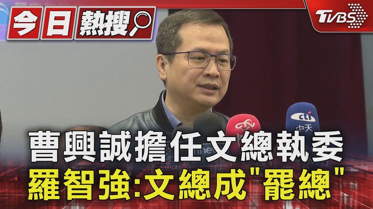 曹興誠擔任文總執委 羅智強:文總成「罷總」