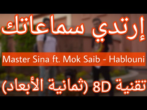 Master Sina ft. Mok Saib - Hablouni (8D AUDIO)
