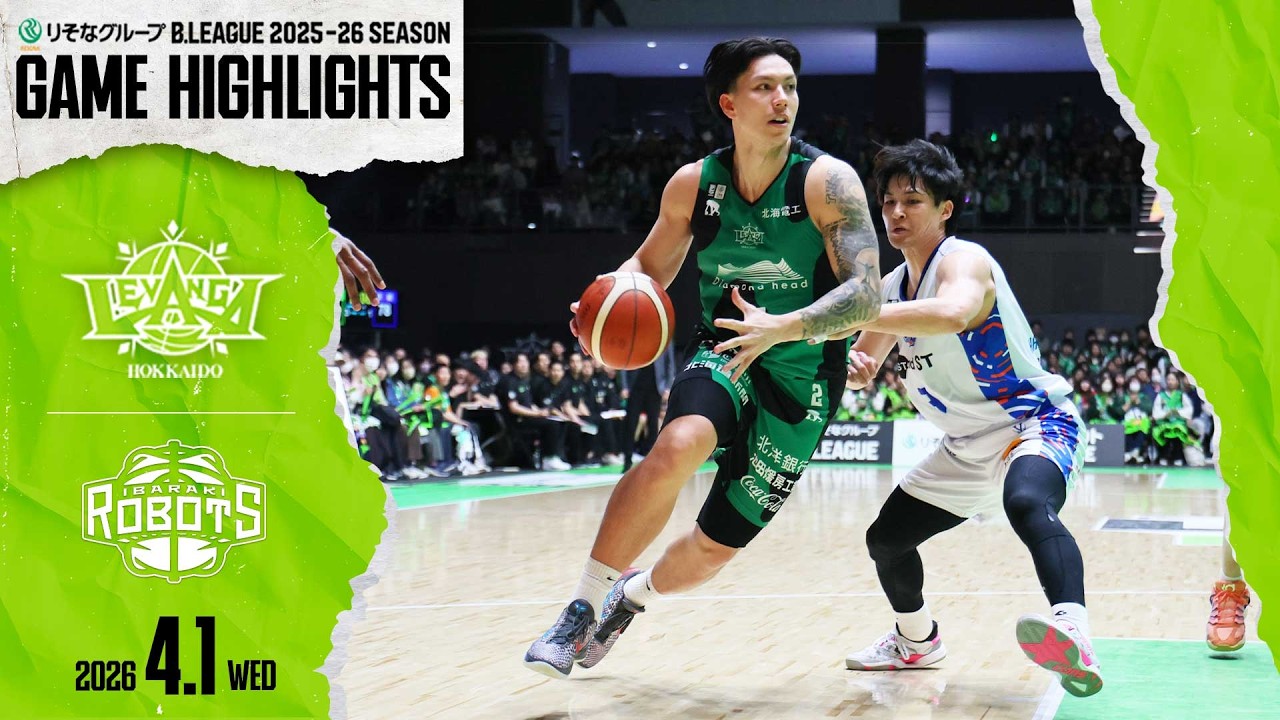 【ハイライト】2026/4/1 vs.茨城【レバンガ北海道】