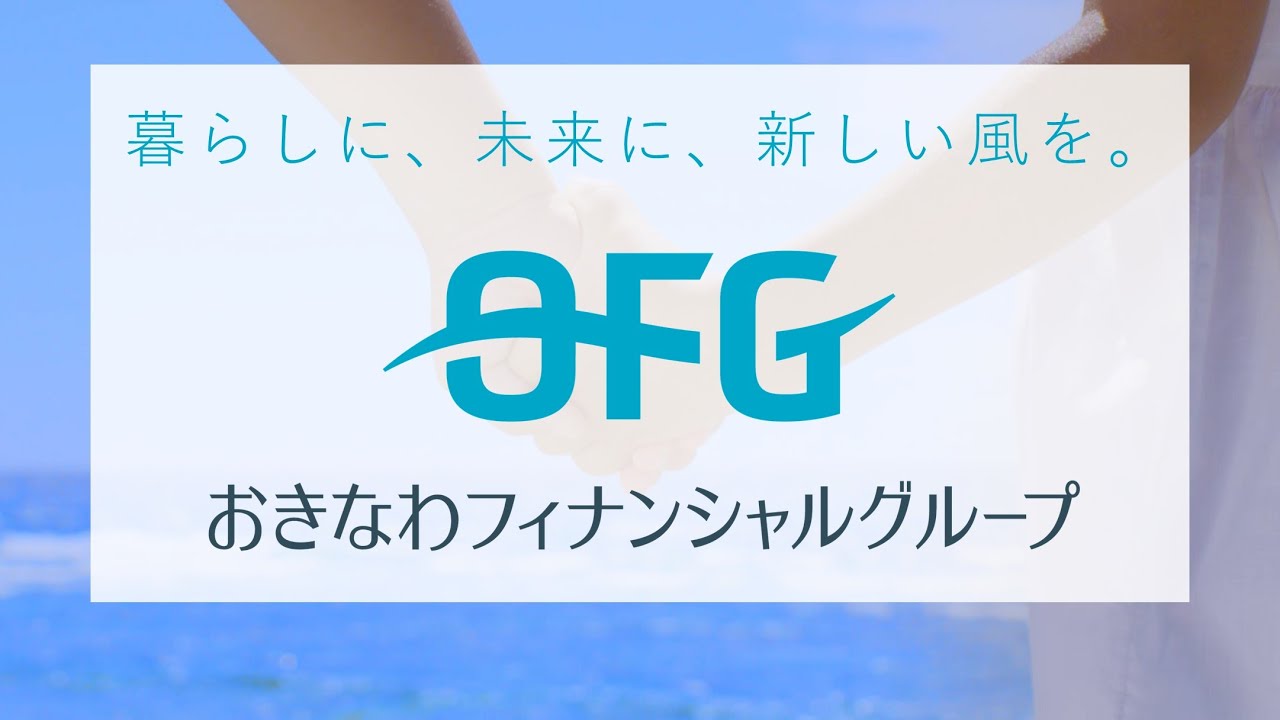 かんとくの実績紹介「おきなわフィナンシャルグループ「夏至南風(カーチベー)」篇」のサムネイル画像