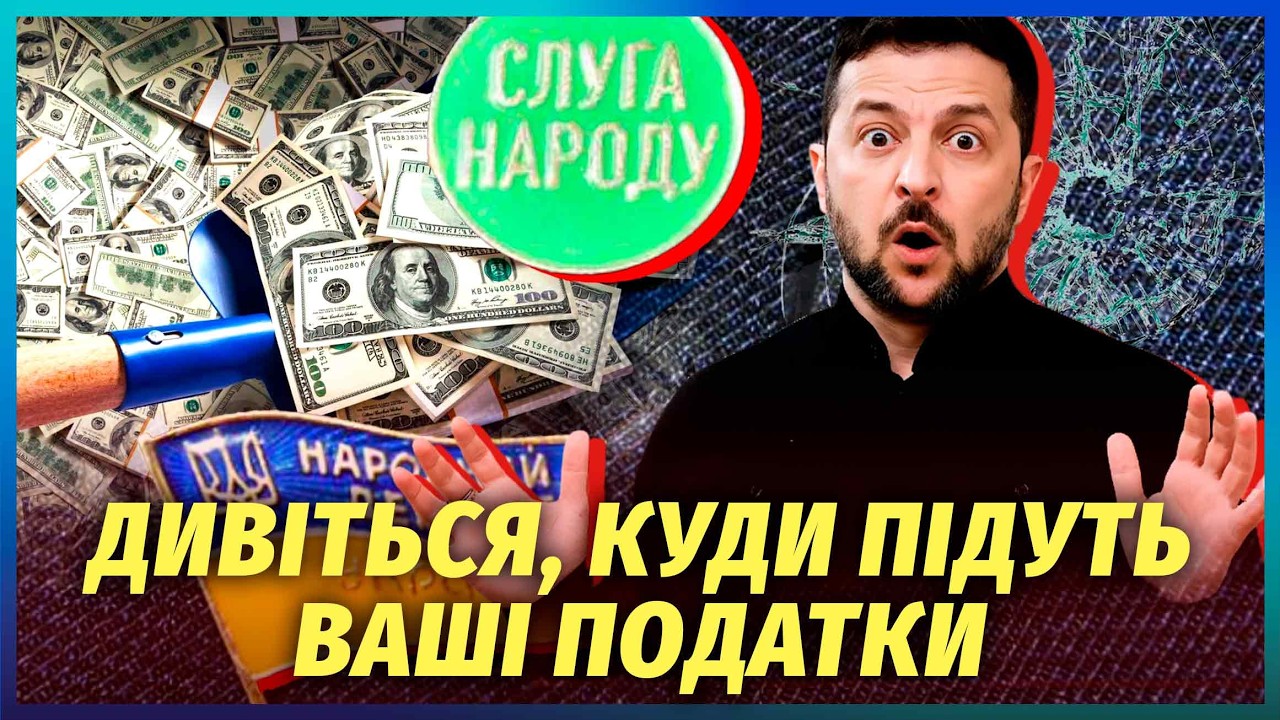🚀Люди Зеленського ВКРАЛИ МІЛЬЯРДИ З ДОЗВОЛУ ВЛАДИ! Тепер гроші ЗАБЕРУТЬ У Н