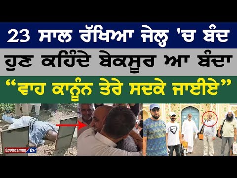 23 ਸਾਲ ਰੱਖਿਆ ਜੇਲ੍ਹ 'ਚ ਬੰਦ, ਹੁਣ ਕਹਿੰਦੇ ਬੇਕਸੂਰ ਆ ਬੰਦਾ "ਵਾਹ ਕਾਨੂੰਨ ਤੇਰੇ ਸਦਕੇ ਜਾਈਏ"