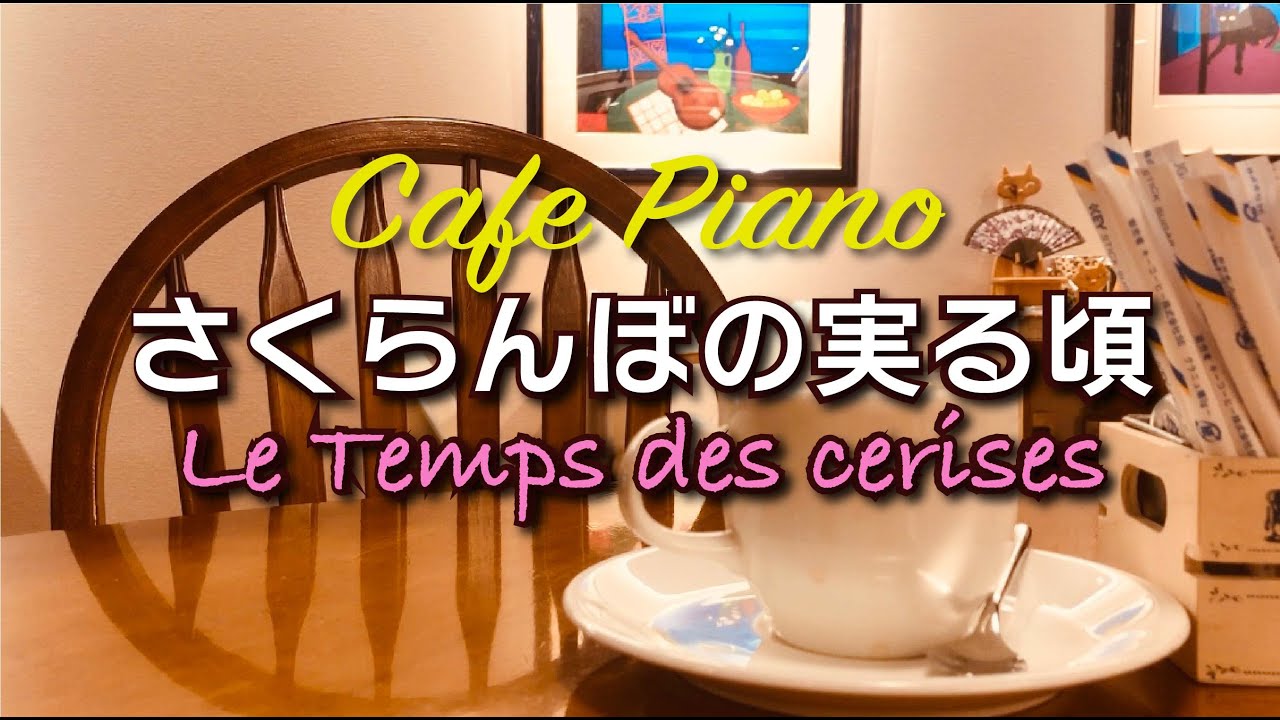 Cafe Piano / さくらんぼの実る頃  Le Temps des cerises