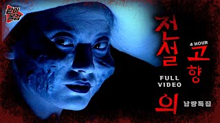 Download lagu 오싹오싹 여름철💥 ‘전설의 고향‘👻이 돌아왔다! 4시간 풀영상 15🔥#공포#전설#전설의고향 mp3