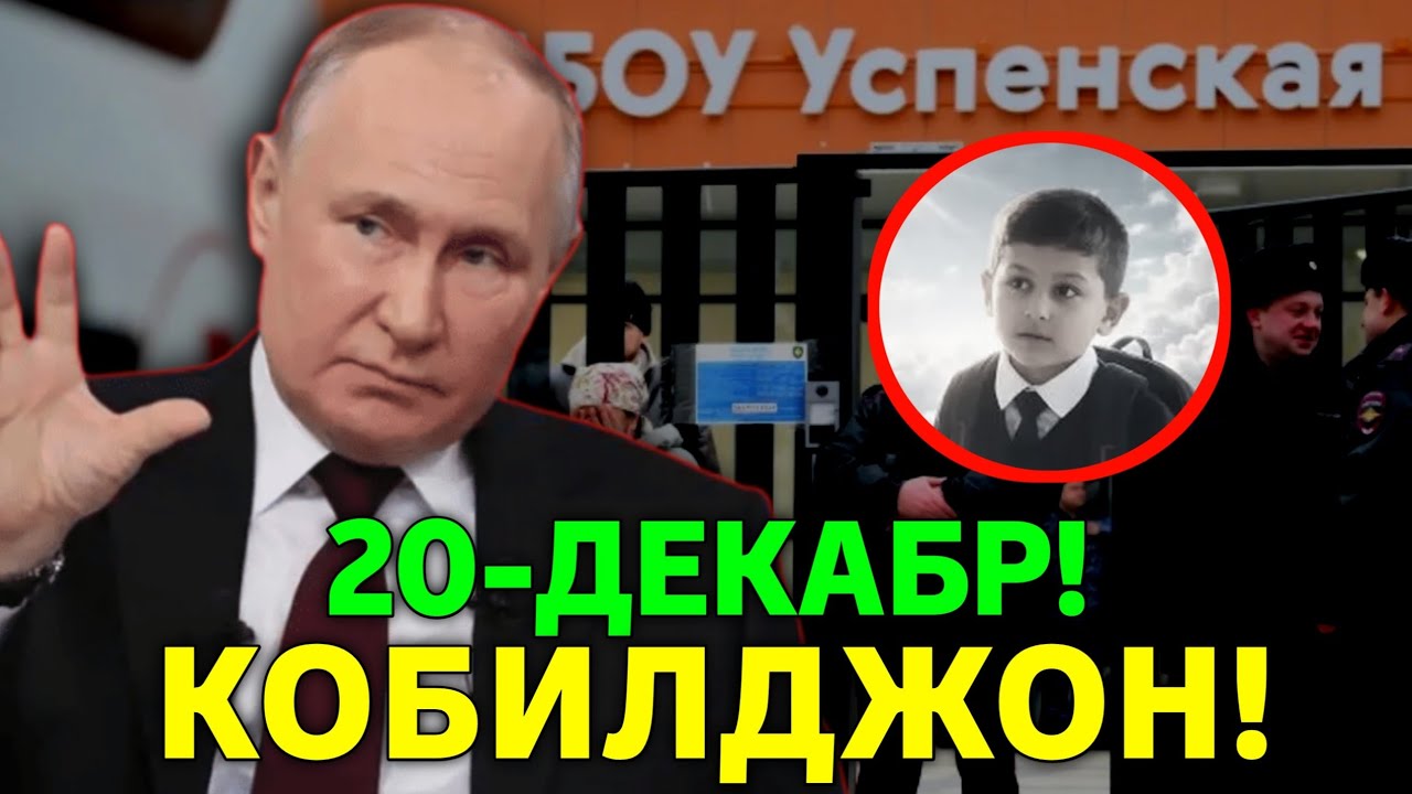 20-ДЕКАБР РОССИЯДАГИ АЯНЧЛИ ВОКЕА КОБИЛДЖОН.. МИГРАНТЛАР ТАРКАТИНГ