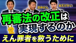 再審法の改正は今後どうなる？えん罪者を救済するための最善策となるのか？玉木雄一郎が解説