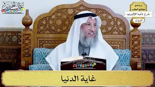 26 - غاية الدنيا - عثمان الخميس