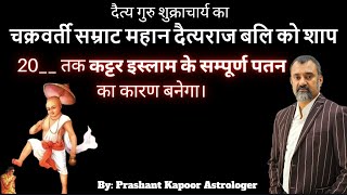 Shukracharya’s curse to Demon king Bali will eliminate radical Islam completely | Prashant Kapoor