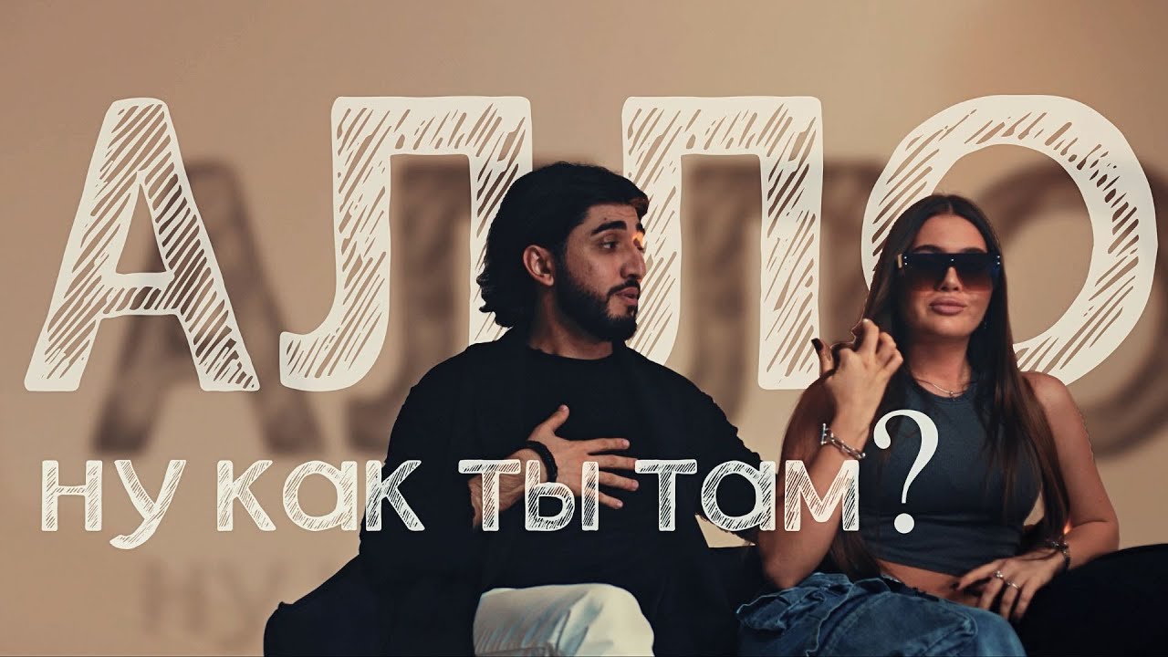 Марат & Арни — Алло