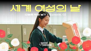 [오늘은 무슨 날?!] 세계 여성의 날 🌺