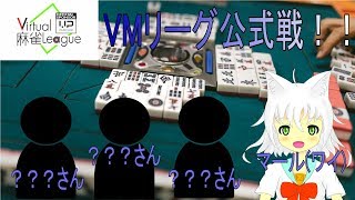 【麻雀】VMリーグ３戦目～【Vtuber実況】