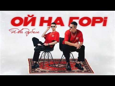 KOLABA - Ой на горі два дубки (Official Music Video)