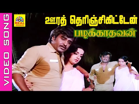 Oorai Therinchikitten #video Song | Movie : Padikkadavan 1985 | Rajini, Ambika #ilayaraja #sadsong