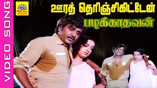 Download lagu Oorai Therinchikitten #video Song | Movie : Padikkadavan 1985 | Rajini, Ambika #ilayaraja #sadsong mp3