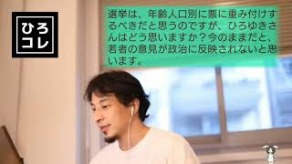 【ひろゆき】選挙の票は年齢人口別に重み付けするべき?