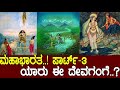 ಯಾರು ಈ ದೇವಗಂಗೆ ಶಿವನ ಸತಿಯಾ ಶಂತನುವಿನ ಪತ�
