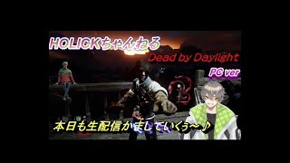 【ぴこすけ】カネキ君に会いたいっ！そうしたい！今日もデッドバイデイライトやっていくよ♪【Daed by Daylight】