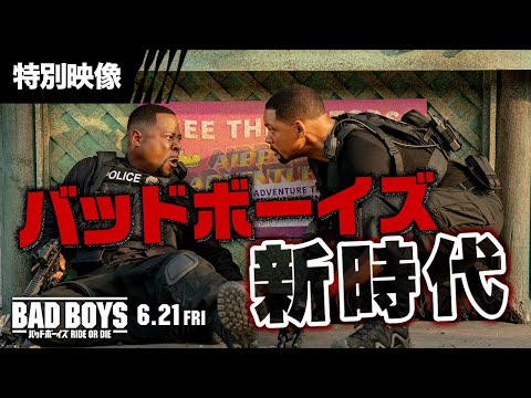 特別映像＜バッドボーイズ新時代＞（字幕版）